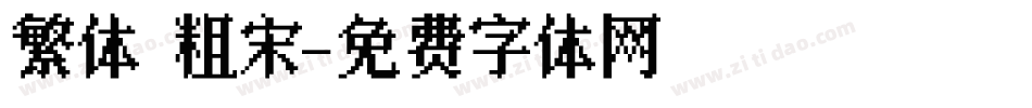 繁体 粗宋字体转换